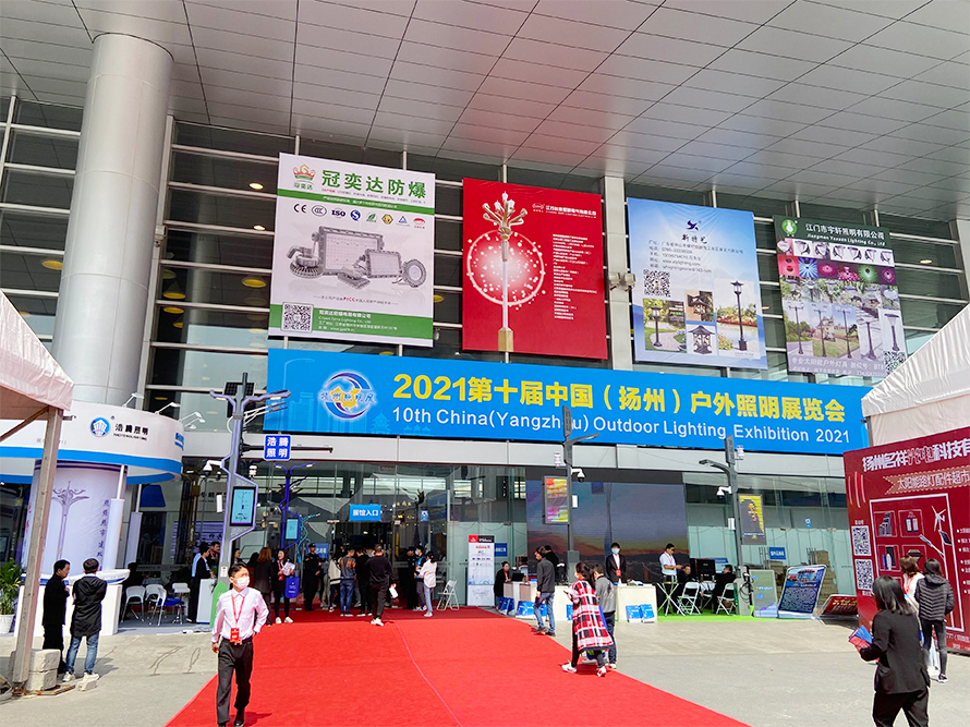 熱烈慶祝第十屆揚州戶外照明展圓滿成功