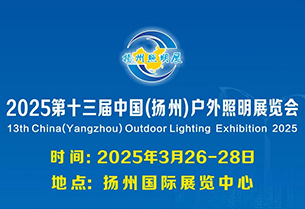 行業盛會，攜手共贏！江蘇特威誠邀您蒞臨揚州戶外照明展