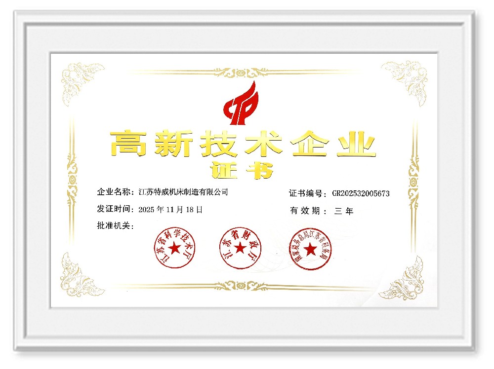 高新技術企業證書